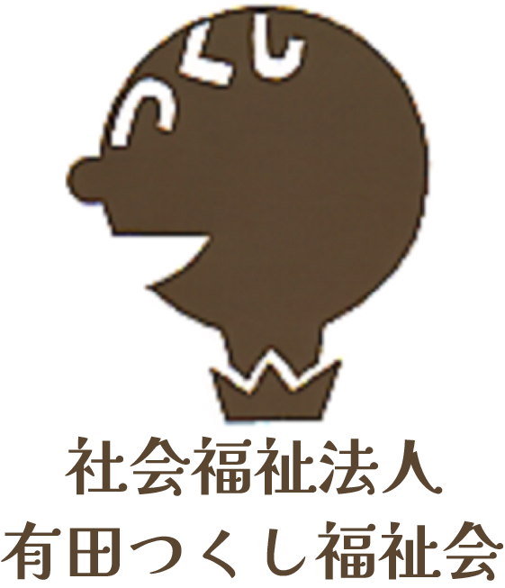 社会福祉法人 有田つくし福祉会